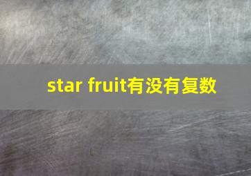 star fruit有没有复数